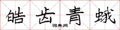 袁強皓齒青蛾楷書怎么寫