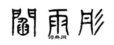 曾慶福閻雨彤篆書個性簽名怎么寫