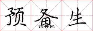 侯登峰預備生楷書怎么寫