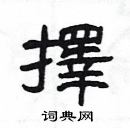 楊為國寫的硬筆隸書擇