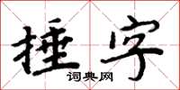 周炳元捶字楷書怎么寫