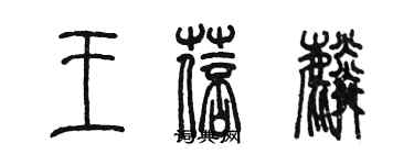 陳墨王蓓麟篆書個性簽名怎么寫