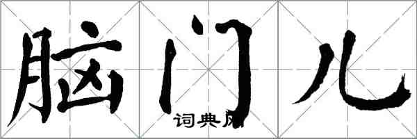 翁闓運腦門兒楷書怎么寫