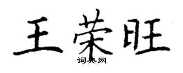 丁謙王榮旺楷書個性簽名怎么寫