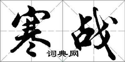 胡問遂寒戰行書怎么寫