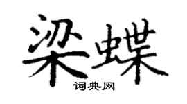 丁謙梁蝶楷書個性簽名怎么寫