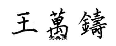 何伯昌王萬鑄楷書個性簽名怎么寫