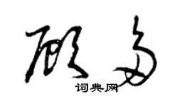 曾慶福顧多草書個性簽名怎么寫
