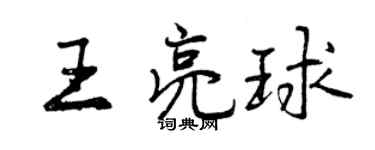 曾慶福王亮球行書個性簽名怎么寫