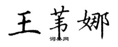 丁謙王葦娜楷書個性簽名怎么寫