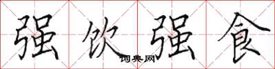 田英章強飲強食楷書怎么寫
