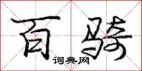 龐中華百騎行書怎么寫