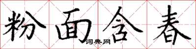 丁謙粉面含春楷書怎么寫