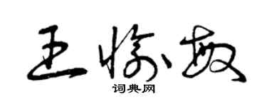 曾慶福王愉敏草書個性簽名怎么寫