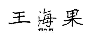 袁強王海果楷書個性簽名怎么寫
