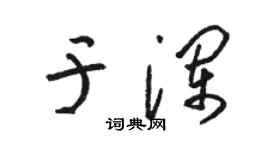 駱恆光於瀾草書個性簽名怎么寫
