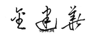 駱恆光金建華草書個性簽名怎么寫