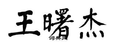 翁闓運王曙傑楷書個性簽名怎么寫