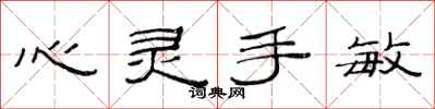 范連陞心靈手敏隸書怎么寫