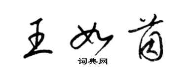 梁錦英王如茵草書個性簽名怎么寫