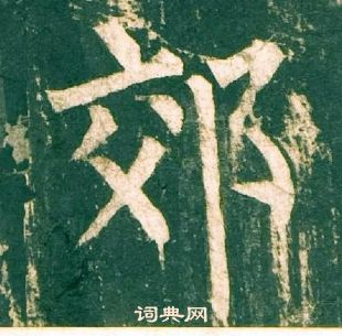 柳公權神策軍碑中郊的寫法