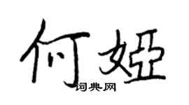 王正良何婭行書個性簽名怎么寫
