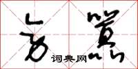 王冬齡旁囂草書怎么寫