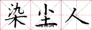 丁謙染塵人楷書怎么寫