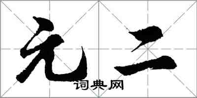 胡問遂元二行書怎么寫