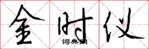 金時儀怎么寫好看