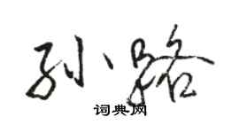 駱恆光孫路行書個性簽名怎么寫