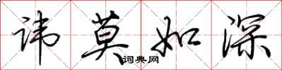 荊霄鵬諱莫如深行書怎么寫