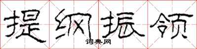 柯春海提綱振領隸書怎么寫