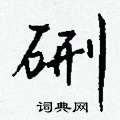 崢篆書怎么寫好看_崢硬筆篆書書法_崢鋼筆篆書字帖