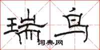 駱恆光瑞鳥隸書怎么寫