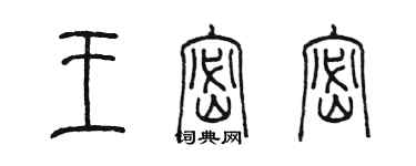 陳墨王密密篆書個性簽名怎么寫