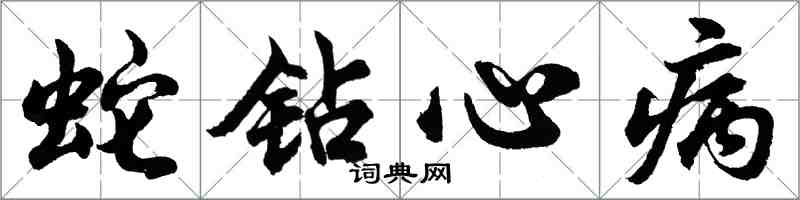 胡問遂蛇鑽心病行書怎么寫