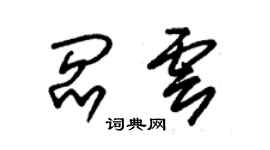 朱錫榮閻雲草書個性簽名怎么寫