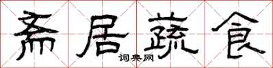 曾慶福齋居蔬食隸書怎么寫
