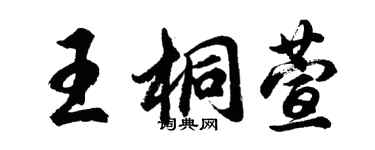 胡問遂王桐萱行書個性簽名怎么寫