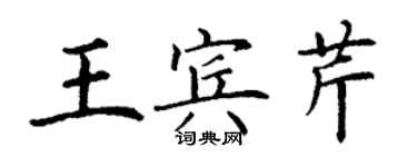 丁謙王賓芹楷書個性簽名怎么寫
