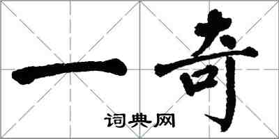 翁闓運一奇楷書怎么寫