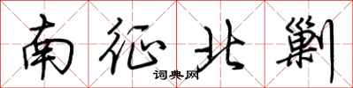 荊霄鵬南征北剿行書怎么寫