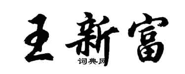 胡問遂王新富行書個性簽名怎么寫