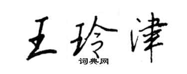 王正良王玲津行書個性簽名怎么寫