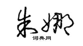 曾慶福朱娜草書個性簽名怎么寫