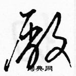 駱恆光寫的硬筆草書廠