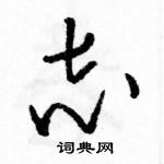 駱恆光寫的硬筆草書志