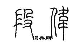 陳墨段偉篆書個性簽名怎么寫