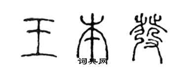 陳聲遠王本發篆書個性簽名怎么寫